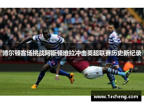 博尔顿客场挑战阿斯顿维拉冲击英超联赛历史新纪录