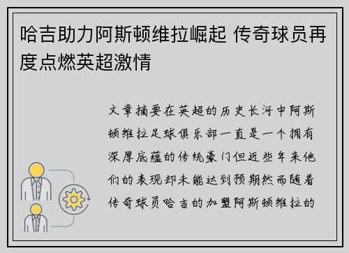 哈吉助力阿斯顿维拉崛起 传奇球员再度点燃英超激情