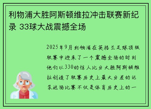 利物浦大胜阿斯顿维拉冲击联赛新纪录 33球大战震撼全场