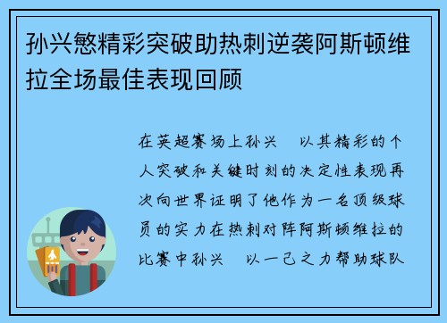 孙兴慜精彩突破助热刺逆袭阿斯顿维拉全场最佳表现回顾