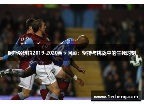 阿斯顿维拉2019-2020赛季回顾：坚持与挑战中的生死时刻