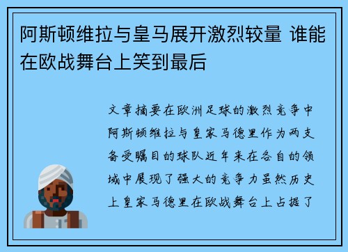阿斯顿维拉与皇马展开激烈较量 谁能在欧战舞台上笑到最后