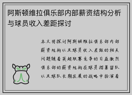 阿斯顿维拉俱乐部内部薪资结构分析与球员收入差距探讨
