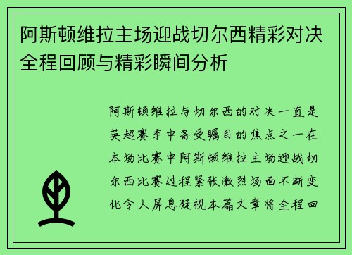 阿斯顿维拉主场迎战切尔西精彩对决全程回顾与精彩瞬间分析