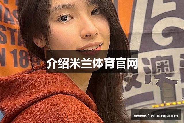 介绍米兰体育官网