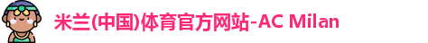 米兰体育官网